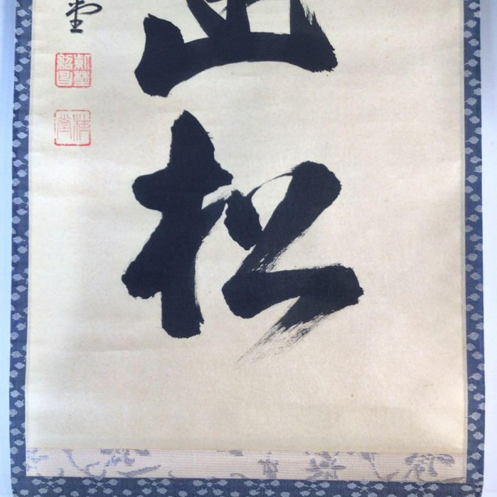 Ｅ５５３　掛軸　大徳寺　吉口桂堂　『微風吹幽松』　共箱　『真作』　肉筆　一行書 J599掛軸大徳寺吉口桂堂『微風吹幽松』共箱『真作』肉筆一行書