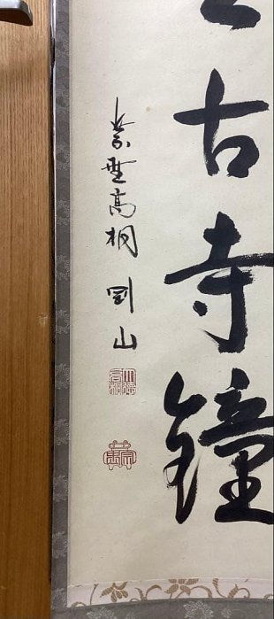 茶道具 古物品 軸一行「深雲古寺鐘」高桐院 松永剛山 茶掛軸松永剛山深雲古寺鐘高桐院| Yahoo拍賣