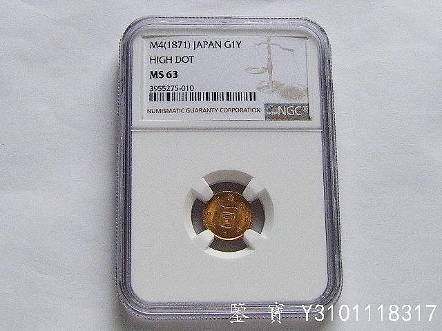明治四年　一圓　金貨 日本】明治四年（1871年）一圓金幣，早期版（即“低點版”），PCGS