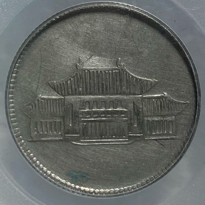 保真] 公博鑑定38年2角銀幣1949年民國三十八年年雲南省造勝利堂