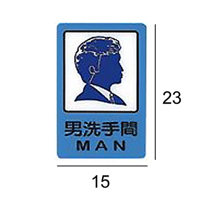 AE-415 男洗手間 直式 15x23cm 壓克力標示牌/指標/標語 附背膠可貼