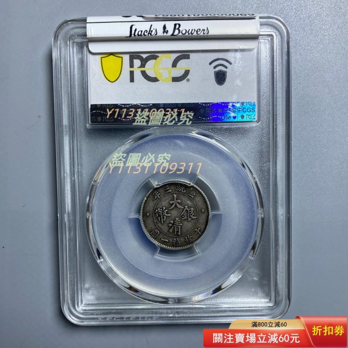 1911年宣統三年大清銀幣一角立龍壹角PCGS XF40分評級，龍鱗清晰立體