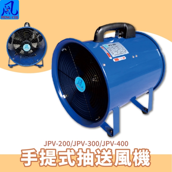送風機 風錡JPV-300 手提式抽送風機夜市攤販地下室排風扇通風抽風機排氣