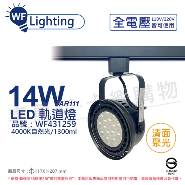 舞光 LED 14W 黑色鐵 4000K 自然光 全電壓 聚光 AR111軌道燈 WF431259