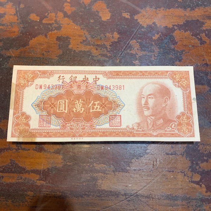 民國38年金圓券伍萬圓（中央印製廠）