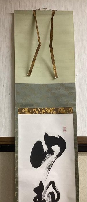 茶掛軸單行書山靜如太古森下真翠無箱| Yahoo拍賣