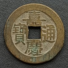 嘉慶通寶-優惠推薦2026年2月| Yahoo拍賣