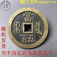 咸豐元寶當千真-優惠推薦2026年7月| Yahoo拍賣