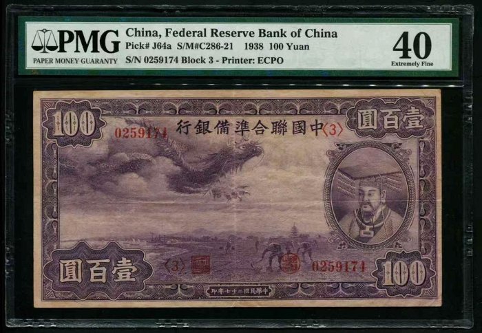 中国聯合準備銀行 百圓 中国連合準備銀行 壹百圓 劣品 補修テープ有り 100円 在外銀行