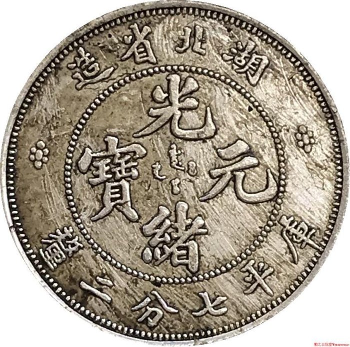 中国古銭　光緒元寶　湖北省造　庫平七分二厘 光绪元宝湖北省造