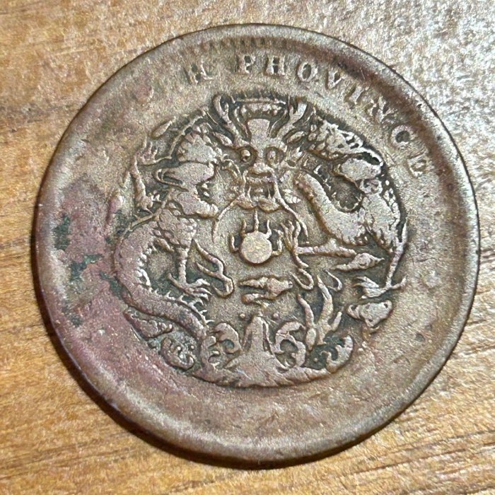H2Shop】中國大清銅幣光緒元寶當十湖北省造1902年水龍短尾龍圖案(龍下