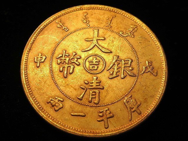 金王記拍寶網】T2155 大清銀幣庫平一兩吉字款戊申年龍銀金幣一枚