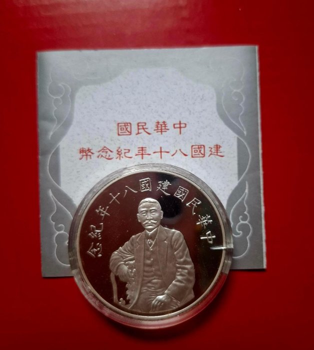 中華民國建國80年紀念銀幣，一盎司999銀幣，八十，1oz （原盒證全