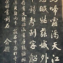 藏家釋出】 早期收藏◎ 早期寒山寺《楓橋夜泊》詩碑的老拓片.早期老