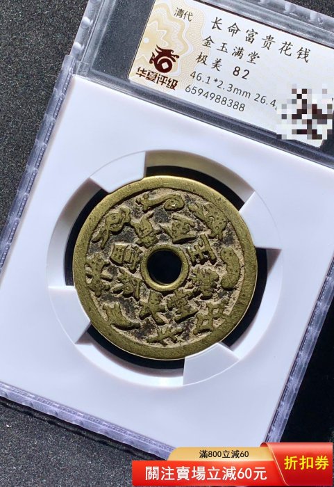 長命富貴花錢金玉滿堂華夏82分388 品相如圖，字口利，收藏佳品， 有