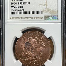 宣統元寶新疆通用紅錢庚戍年造1960年代後鑄版NGC MS63RB 全網最低價