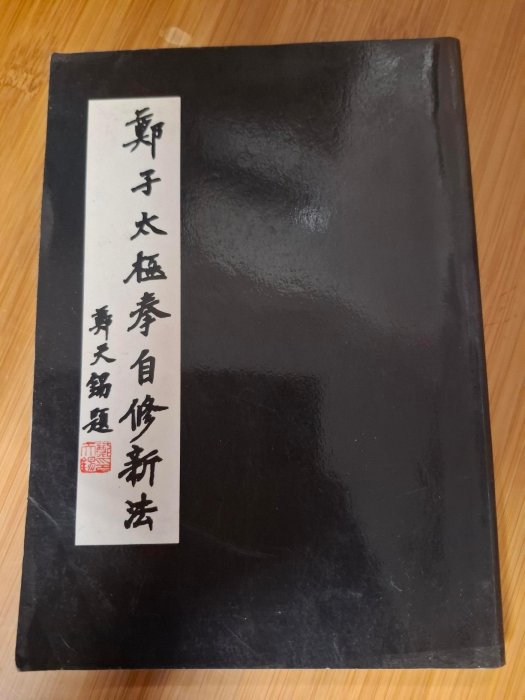 鄭子太極拳自修新法的價格推薦- 2026年5月| 比價比個夠BigGo