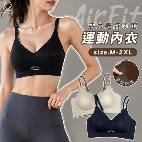 【Hurmina赫密】AirFit活力輕氧美型運動內衣 H8028 無鋼圈內衣 裸感美胸 美波提拉 3D集中托高