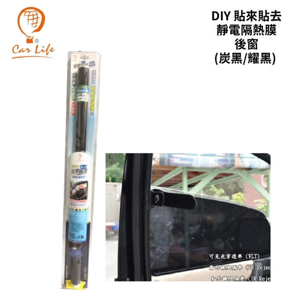 Car Life 貼來貼去-靜電隔熱膜(後擋用)｜深黑/淺黑