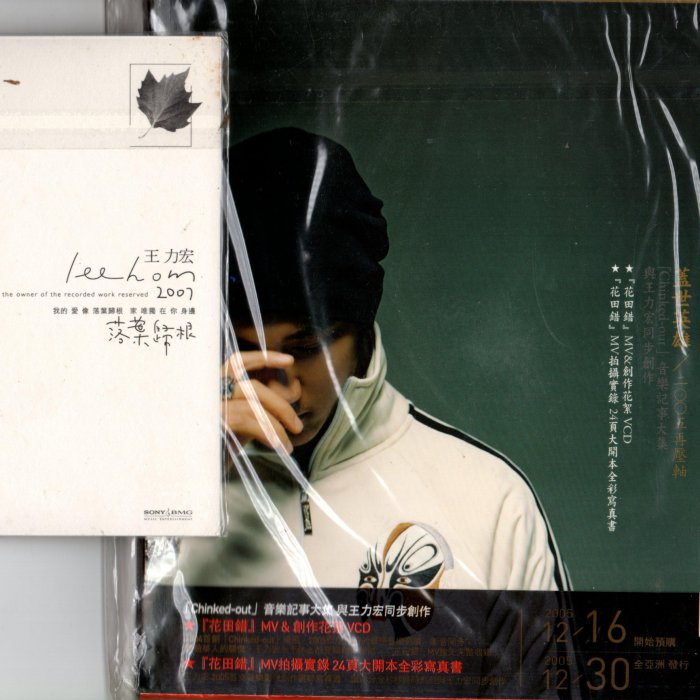 王力宏蓋世英雄2005 再壓軸花田錯MV寫真書+創作花絮VCD 全新品中文專輯