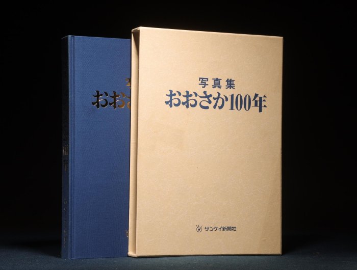 3/19結標サンケイ新聞社おおさか100年寫真精裝書BEC0442 -精裝書古書 