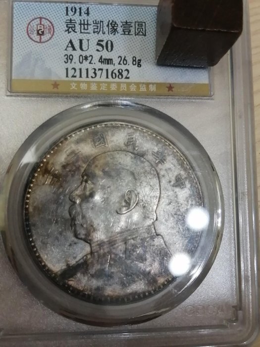 中華民国三年・袁大頭壹圓銀貨・傳世包漿・銀幣・古銭・紀念幣・大型銀貨・硬貨 China 999 Silver Coin One Yuan 纯银999 袁大头袁世凯中華民國十年造