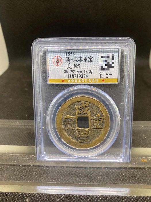 咸豐當十寶川的價格推薦- 2025年10月| 比價比個夠BigGo