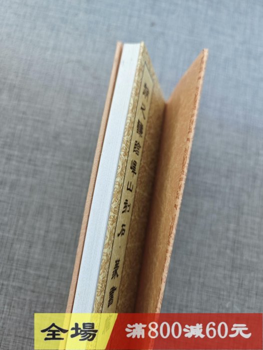 篆書基本叢書《趙之謙臨嶧山刻石篆書幅》雄山閣經折裝品佳古玩收藏老
