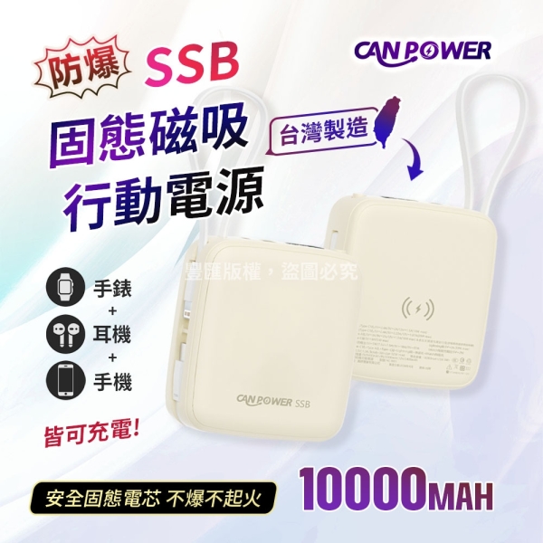 【Canpower】SSB固態8合1磁吸行動電源10000mAh 台灣製造 磁吸充電 NC-W01 數顯螢幕 有wh、ccc標示