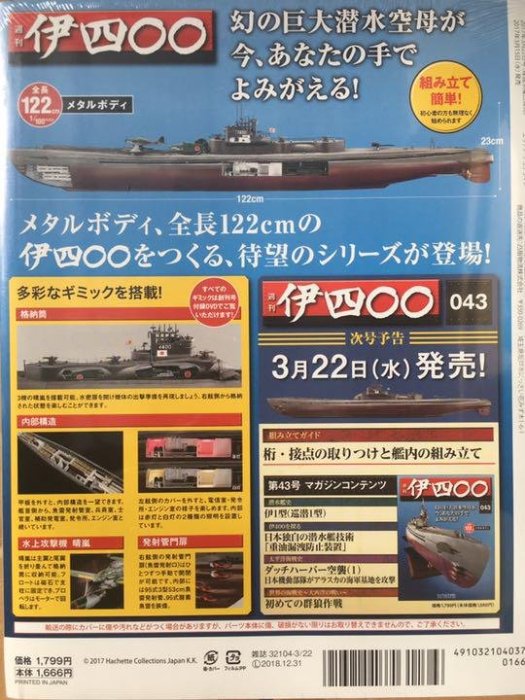 八田元氣小棧: 全新日版週刊日本I-400級潛艇伊400～幻の巨大潜水空母全