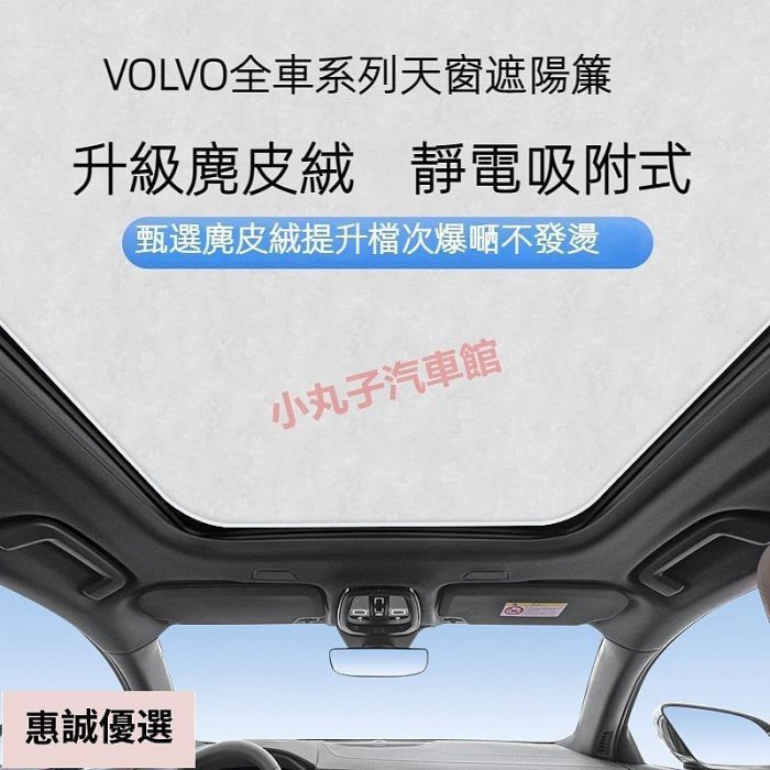 VOLVO 富豪 天幕天窗 遮陽簾 XC40 XC60 XC90 S60 V60 C40 靜電吸附遮光板 車頂 遮陽擋 汽車配件 汽車用品 汽車飾品-惠誠優選