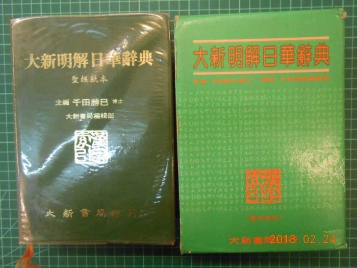 大新明解日華辭典》千田勝已博士主編附書盒大新書局【 CS超聖文化2讚