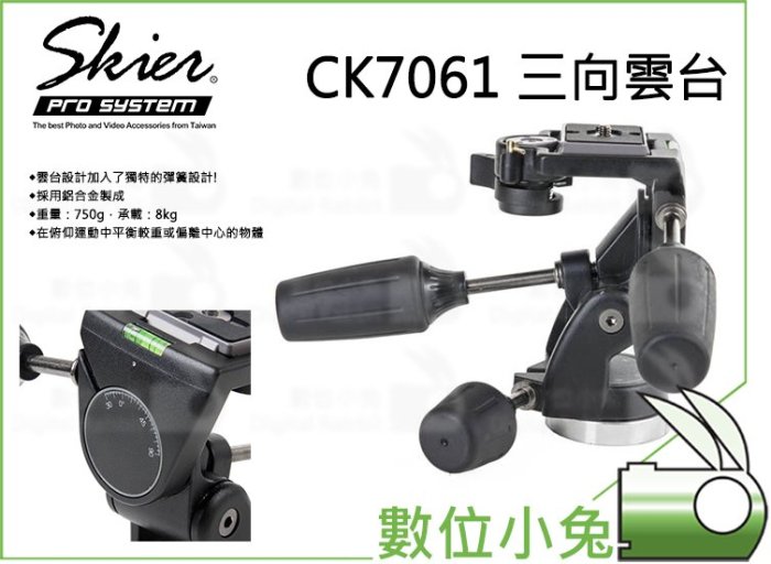 數位小兔【Skier CK7061 三向雲台ASX093】200PL 雲台承重8kg