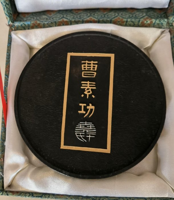 曹素功90年代老墨醉墨淋漓。A001特制紀念墨，251克，打碼清晰醉墨淋漓