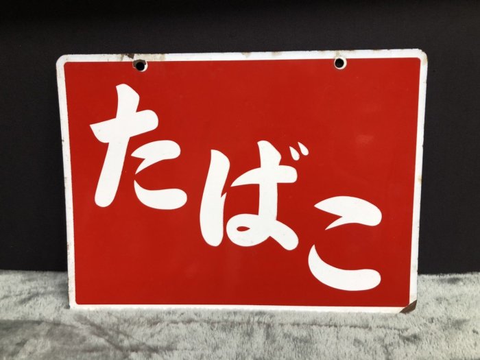 昭和レトロ 当時物　たばこ 看板 琺瑯看板　ホーロー看板 JP.com】日本帶回鐵製琺瑯看板両面ホーロー看板たばこ(菸草) 昭和