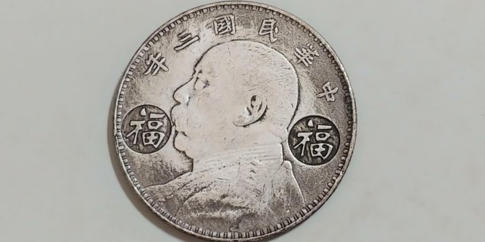 中華民國三年袁大頭壹圓的價格推薦- 2026年6月| 比價比個夠BigGo