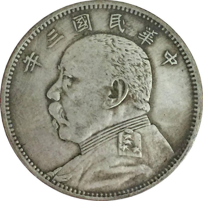 中華民國三年袁大頭中圓的價格推薦- 2025年10月| 比價比個夠BigGo