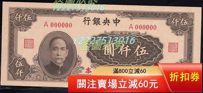 民國34年中央銀行伍仟圓的價格推薦- 2026年3月| 比價比個夠BigGo