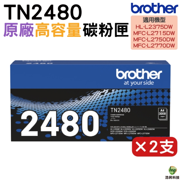 Brother TN-2480 原廠高容量黑色碳粉匣 2支 MFCL2770DW MFCL2715DW HLL2375DW MFCL2750DW