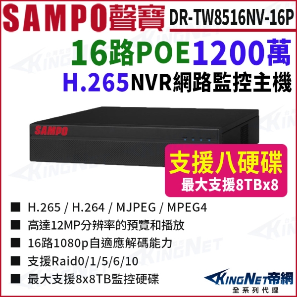 SAMPO聲寶 DR-TW8516NV-P 16路 1200萬 POE 4K NVR 8硬碟 網路NVR監控主機 KingNet
