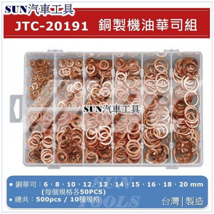 現貨• SUN汽車工具JTC-20191 銅製機油華司組銅華司機油螺絲墊片銅墊片