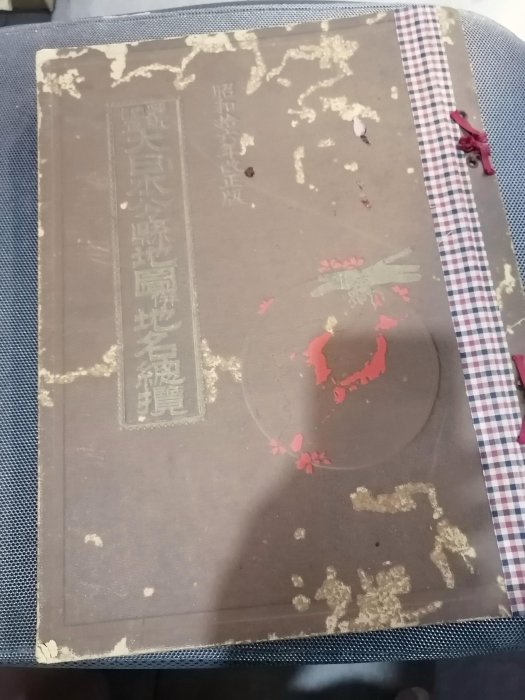 大日本分縣地圖併地名總攬(昭和十六年改正版含台灣及東北