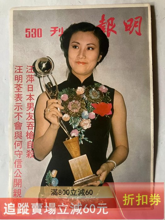 明報周刊汪明荃封面彩頁，八開，70年代。40。 古玩收藏老物件【二手