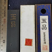 日本墨回流墨墨運堂七八十年代制書畫用油煙墨″玉品″ 磨口黑亮光潔墨質