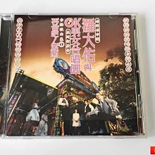 羅大佑與ok男女合唱團-優惠推薦2026年6月| Yahoo拍賣