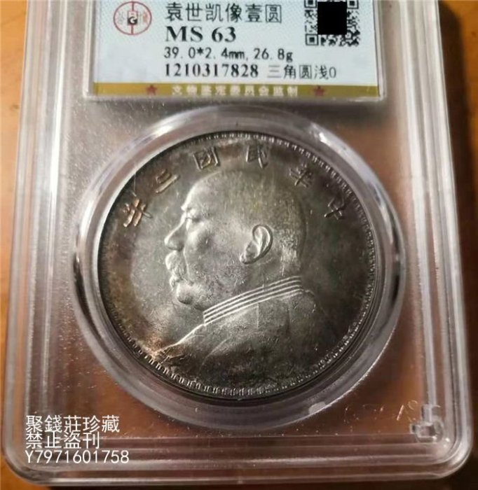 〖聚錢莊二店〗 環彩民國三年袁世凱大頭（淺o版三角圓）壹圓銀元公博MS63評級幣 Jdj699