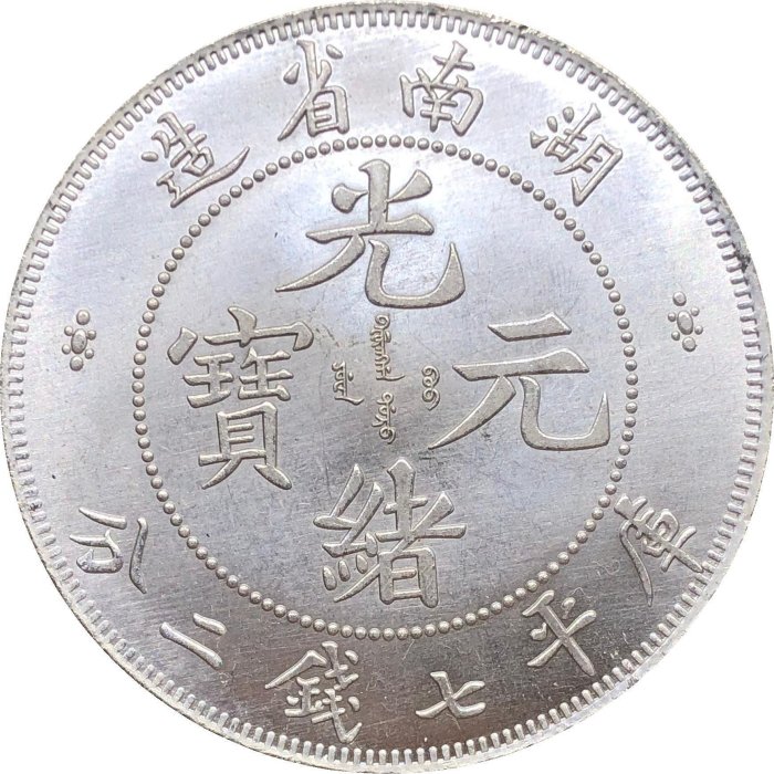 中国清朝後期龍銀 光緖元寶湖南省造庫平七錢二分 中国清朝後期龍銀 光緖元寶湖南省造庫平七錢二分 湖南