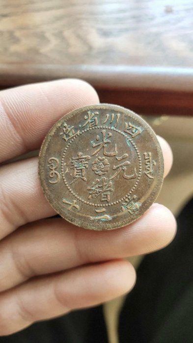 中国古銭　銅貨　四川省造光緒元寶 當二十 PCGS XF 本物　美品　レア 四川省造光绪元宝当二十特大龙价格| 满汀洲收藏鉴定