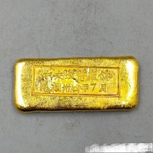 Z50)中国古金貨 金錠 金条 金塊 金元寶「中央造幣廠鋳 民国三