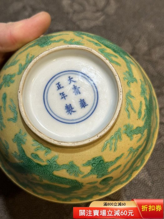 清代雍正黃地綠彩龍紋碗，景德鎮窯款，底款“大清雍正年制”碗身黃釉底配